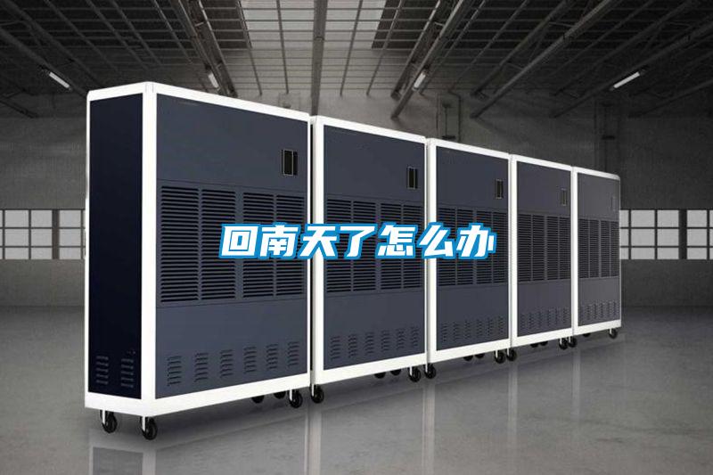 回南天了怎么办