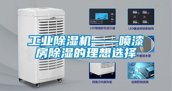 星空娱乐彩票是什么网站——喷漆房除湿的理想选择