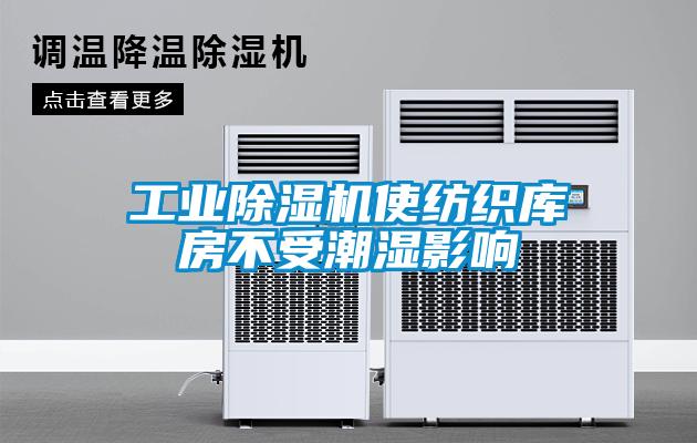 星空娱乐彩票是什么网站使纺织库房不受潮湿影响