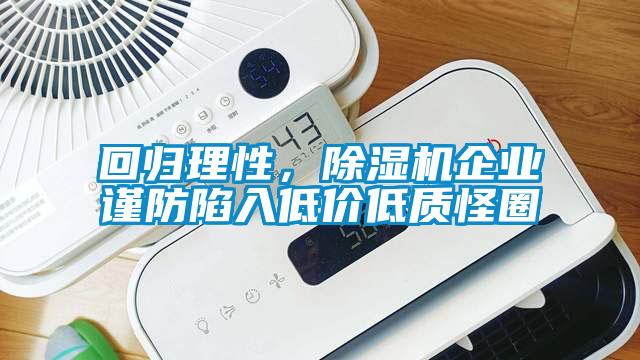 回归理性，除湿机企业谨防陷入低价低质怪圈