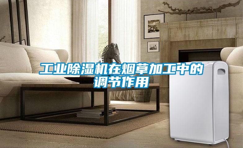 星空娱乐彩票是什么网站在烟草加工中的调节作用