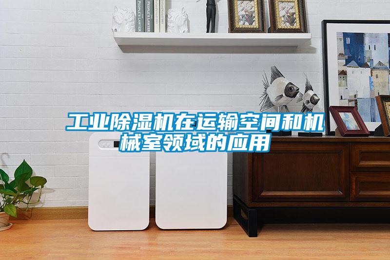 星空娱乐彩票是什么网站在运输空间和机械室领域的应用