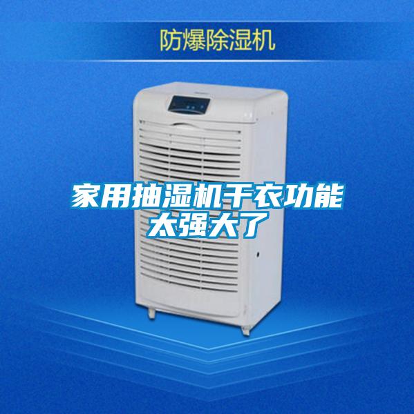家用抽湿机干衣功能太强大了