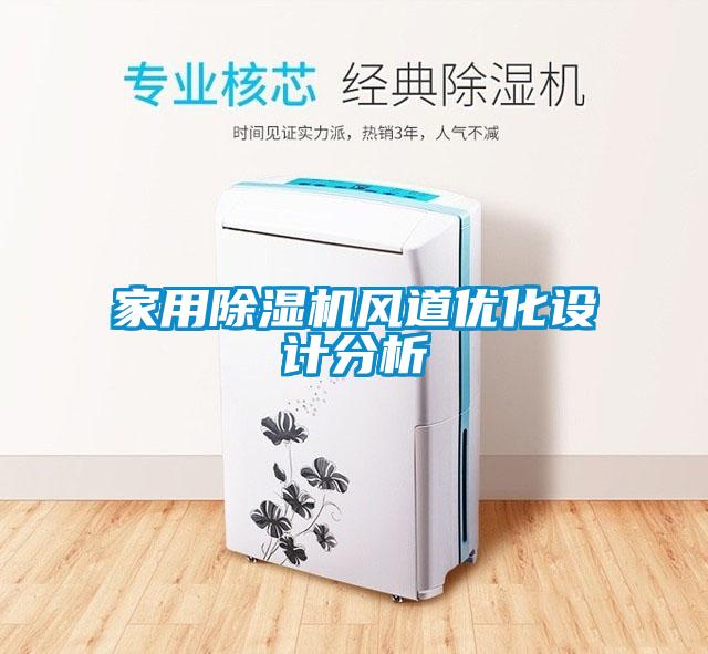 星空体育app官网风道优化设计分析