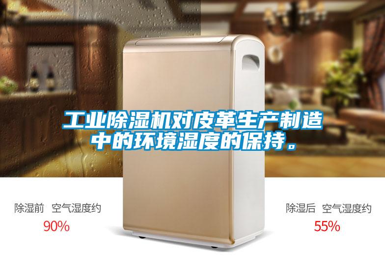 星空娱乐彩票是什么网站对皮革生产制造中的环境湿度的保持。