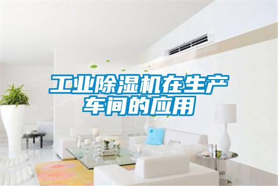星空娱乐彩票是什么网站在生产车间的应用