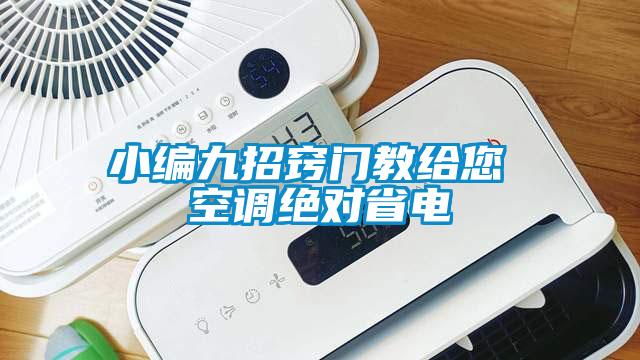 小编九招窍门教给您 空调绝对省电