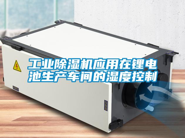 星空娱乐彩票是什么网站应用在锂电池生产车间的湿度控制
