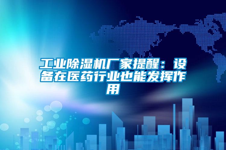星空娱乐彩票是什么网站厂家提醒：设备在医药行业也能发挥作用