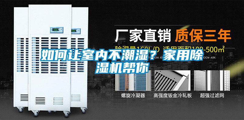 如何让室内不潮湿？星空体育app官网帮你