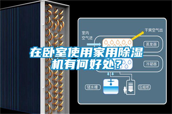 在卧室使用星空体育app官网有何好处？
