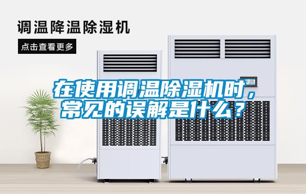 在使用调温除湿机时，常见的误解是什么？