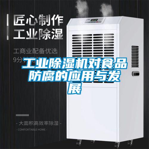 星空娱乐彩票是什么网站对食品防腐的应用与发展