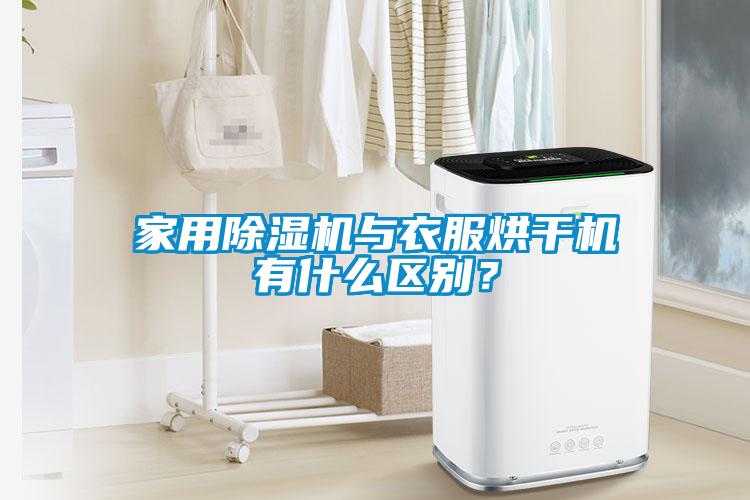 星空体育app官网与衣服烘干机有什么区别？