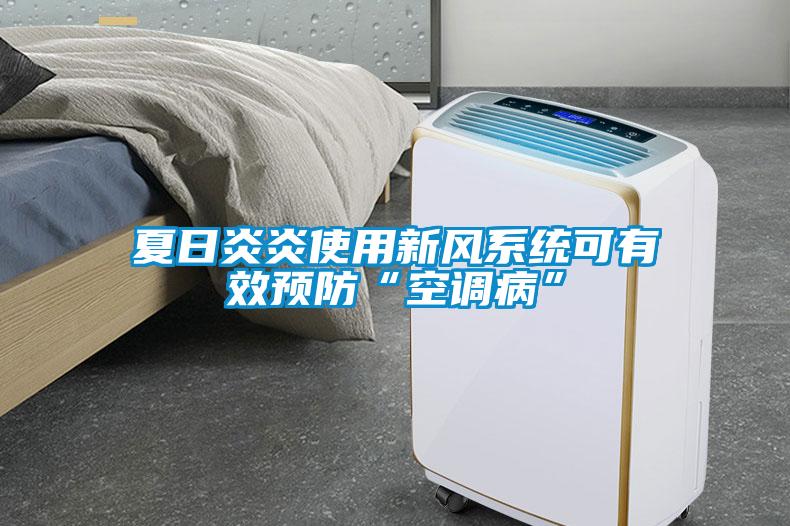 夏日炎炎使用新风系统可有效预防“空调病”