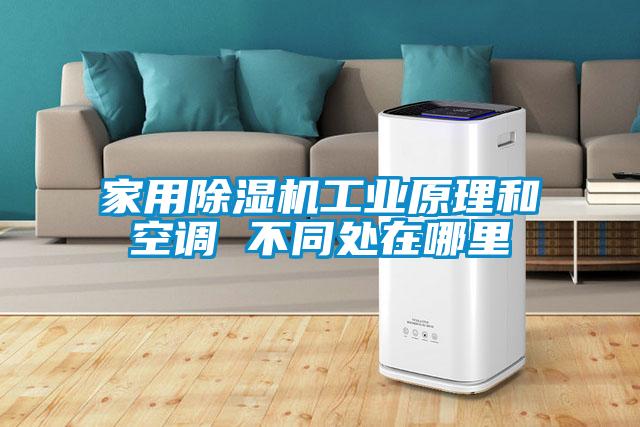 星空体育app官网工业原理和空调 不同处在哪里