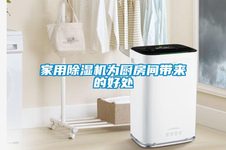 星空体育app官网为厨房间带来的好处