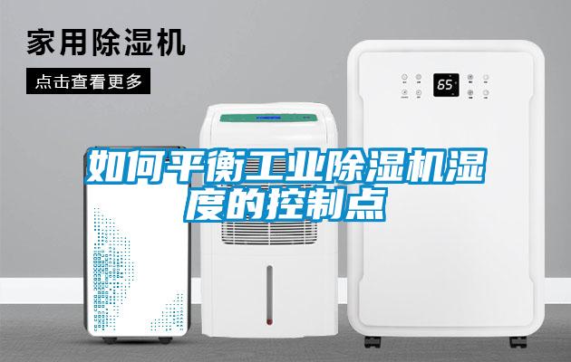 如何平衡星空娱乐彩票是什么网站湿度的控制点
