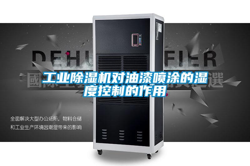 星空娱乐彩票是什么网站对油漆喷涂的湿度控制的作用