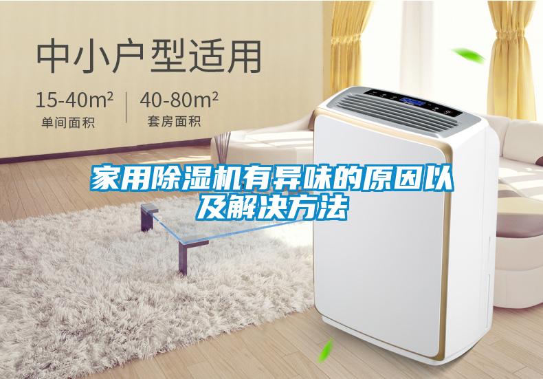 星空体育app官网有异味的原因以及解决方法