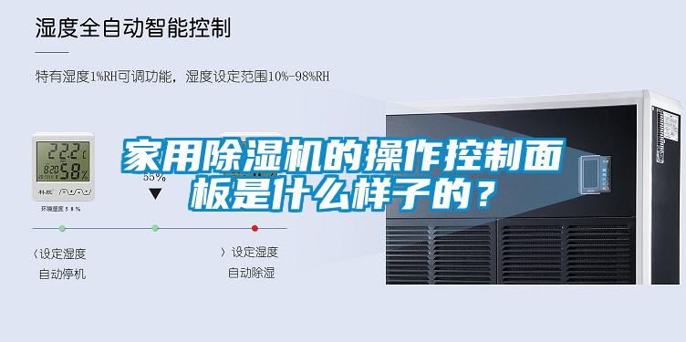 星空体育app官网的操作控制面板是什么样子的？