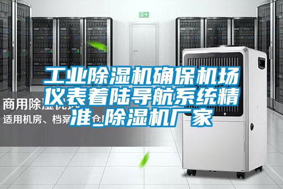 星空娱乐彩票是什么网站确保机场仪表着陆导航系统精准_除湿机厂家
