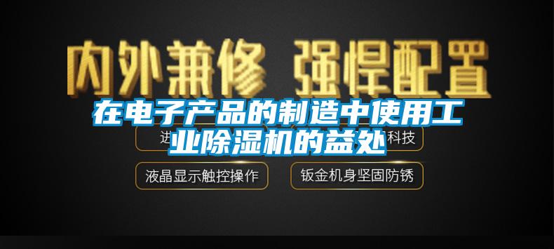 在电子产品的制造中使用星空娱乐彩票是什么网站的益处