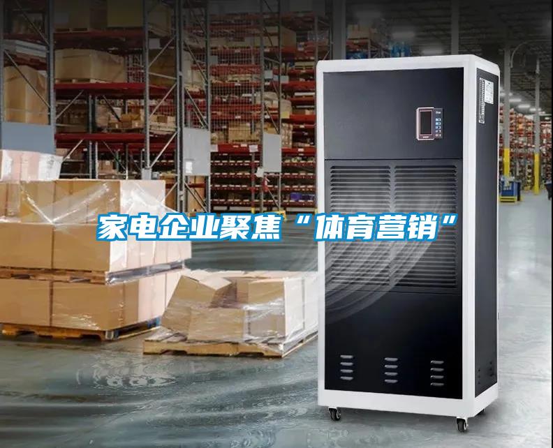 家电企业聚焦“体育营销”