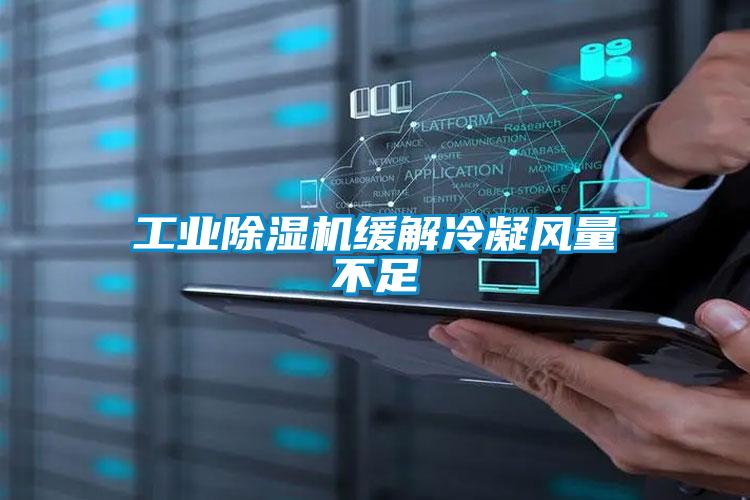星空娱乐彩票是什么网站缓解冷凝风量不足