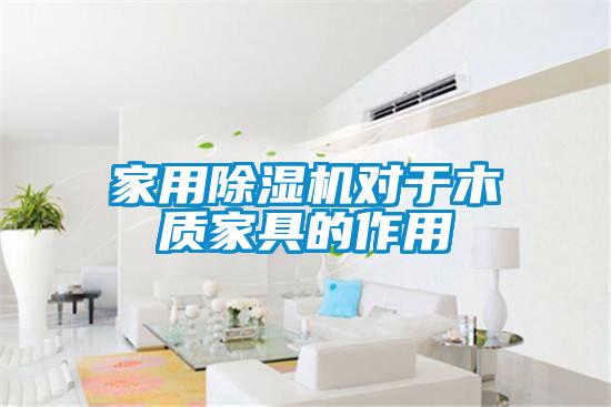 星空体育app官网对于木质家具的作用