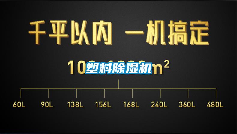 塑料除湿机