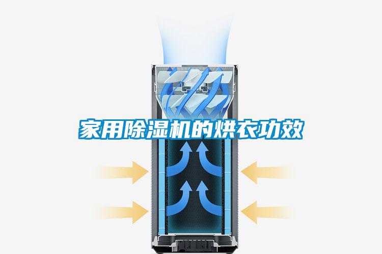星空体育app官网的烘衣功效