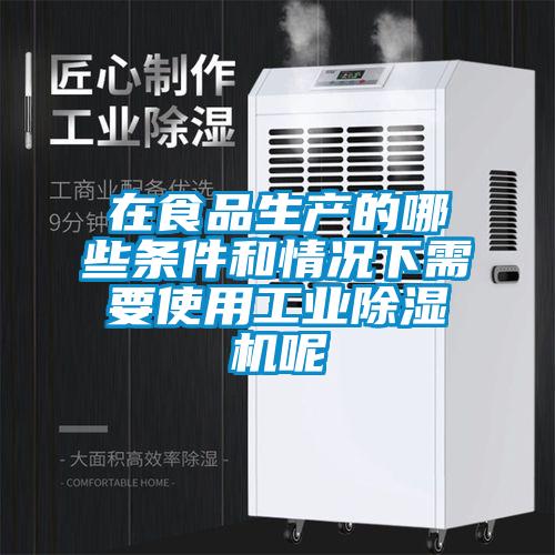 在食品生产的哪些条件和情况下需要使用星空娱乐彩票是什么网站呢