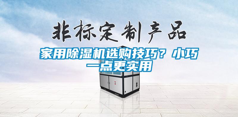 星空体育app官网选购技巧？小巧一点更实用