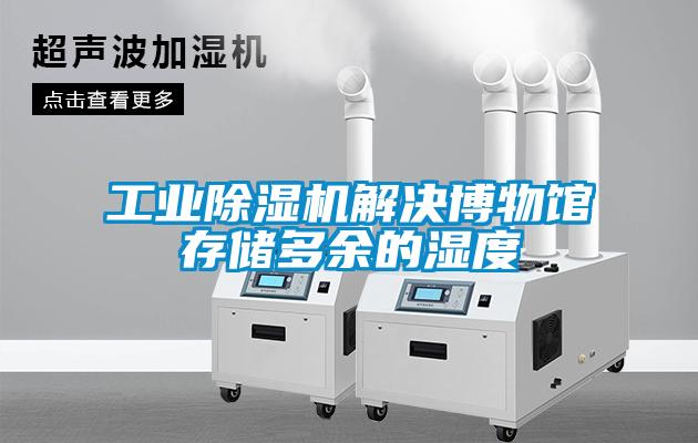 星空娱乐彩票是什么网站解决博物馆存储多余的湿度