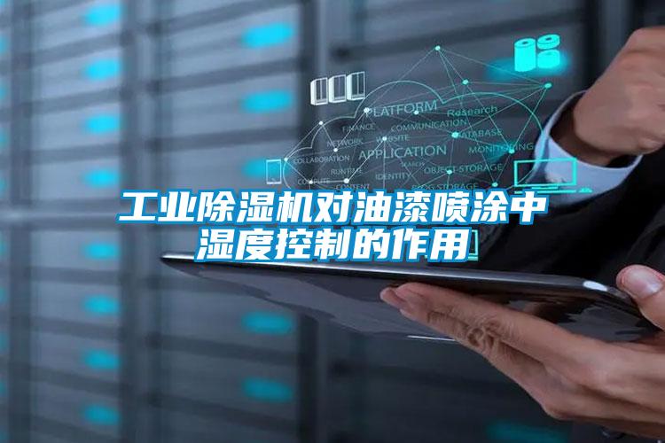 星空娱乐彩票是什么网站对油漆喷涂中湿度控制的作用