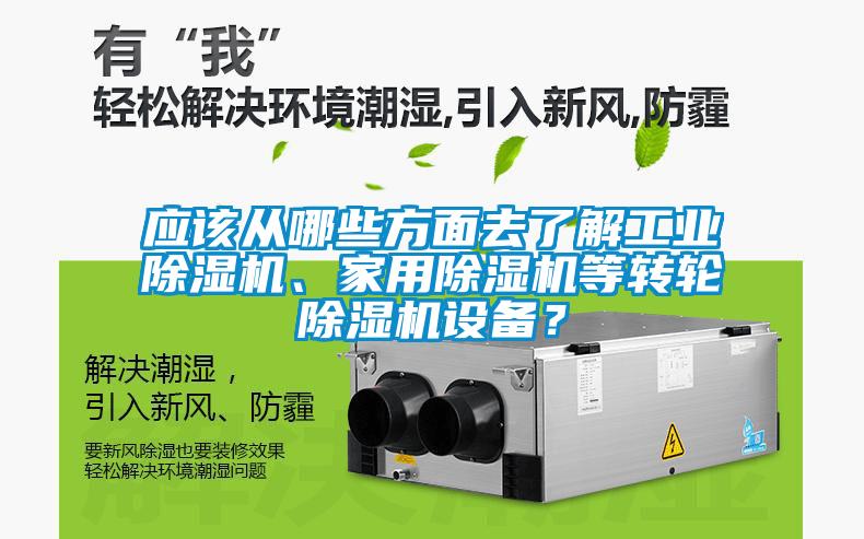 应该从哪些方面去了解星空娱乐彩票是什么网站、星空体育app官网等转轮除湿机设备？