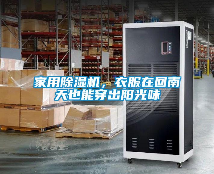 星空体育app官网，衣服在回南天也能穿出阳光味
