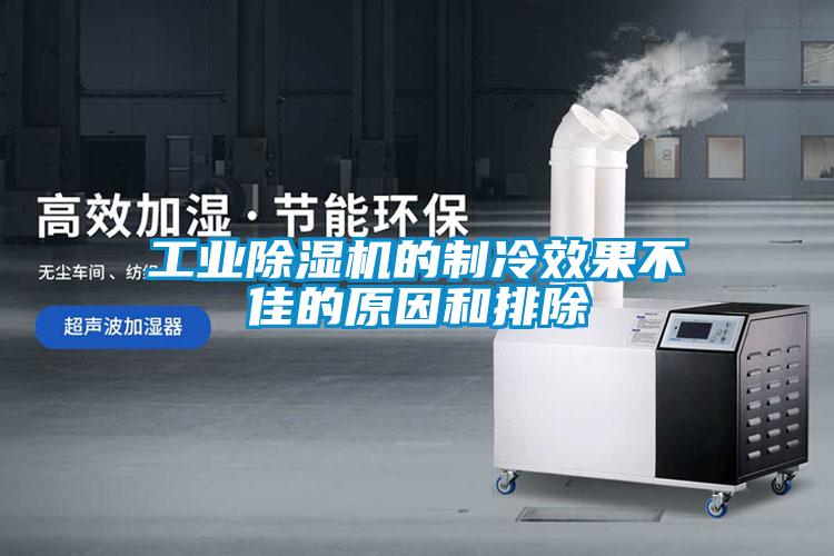 星空娱乐彩票是什么网站的制冷效果不佳的原因和排除
