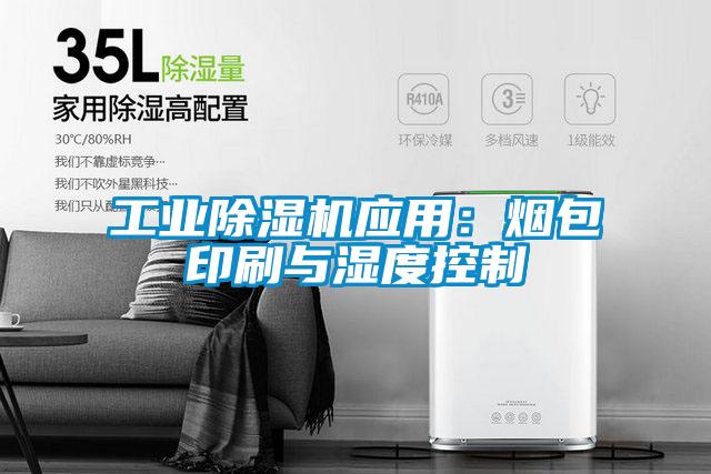 星空娱乐彩票是什么网站应用：烟包印刷与湿度控制