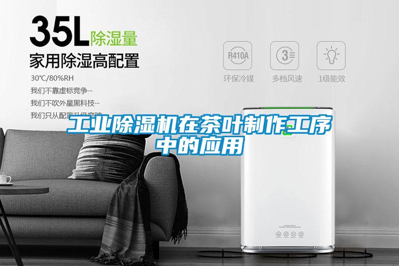 星空娱乐彩票是什么网站在茶叶制作工序中的应用