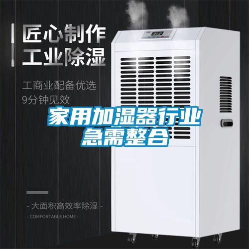 家用加湿器行业急需整合