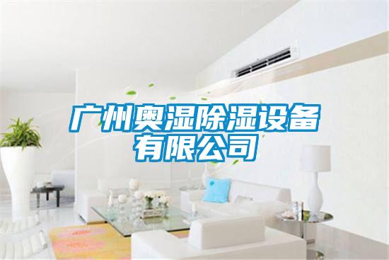 广州奥湿除湿设备有限公司