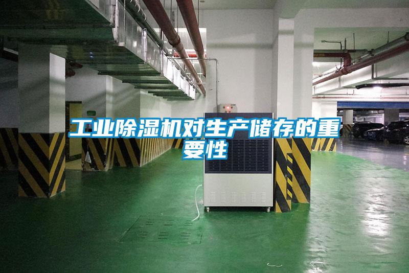星空娱乐彩票是什么网站对生产储存的重要性