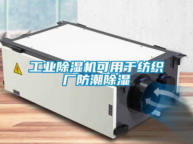 星空娱乐彩票是什么网站可用于纺织厂防潮除湿