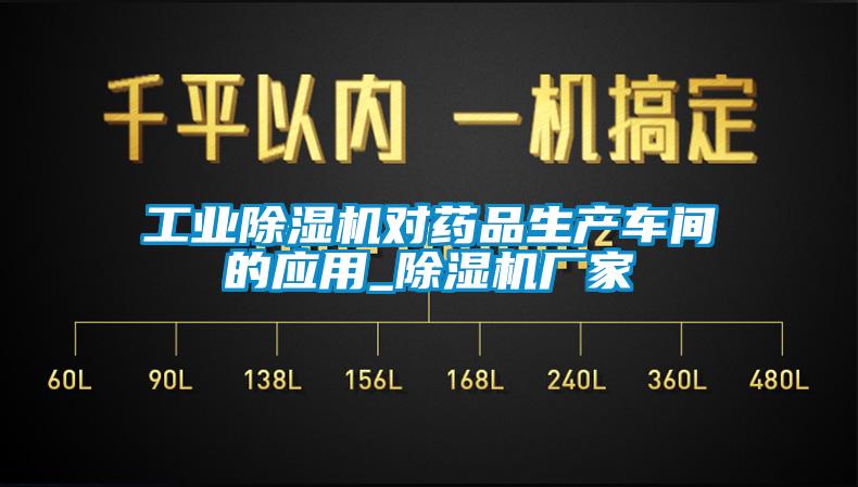 星空娱乐彩票是什么网站对药品生产车间的应用_除湿机厂家