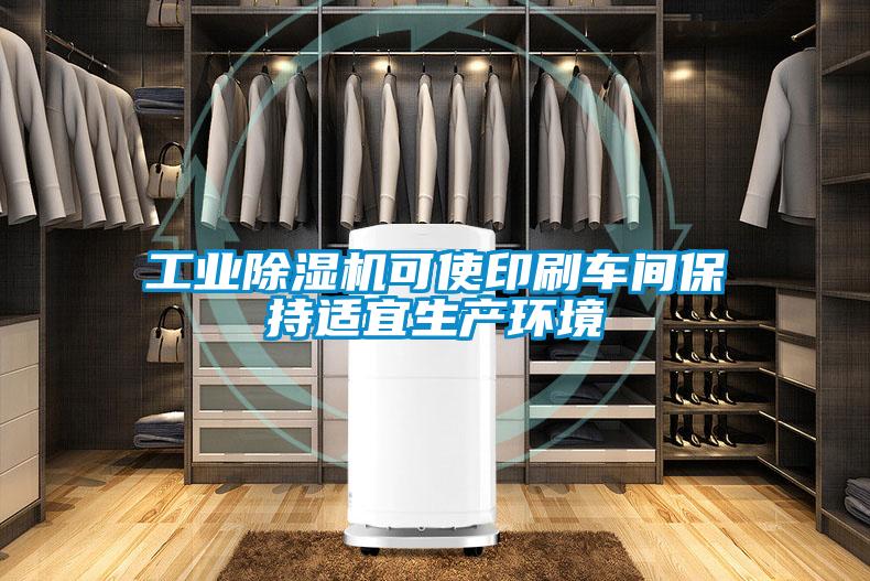 星空娱乐彩票是什么网站可使印刷车间保持适宜生产环境