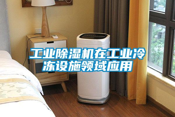星空娱乐彩票是什么网站在工业冷冻设施领域应用