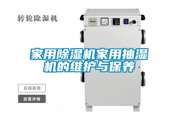 星空体育app官网家用抽湿机的维护与保养
