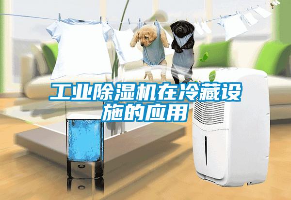 星空娱乐彩票是什么网站在冷藏设施的应用